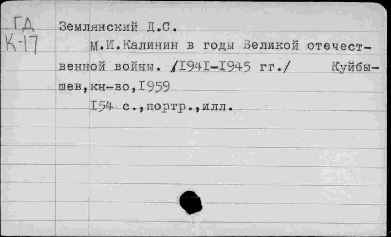 ﻿Землянский Д.С.
М.И.Калинин в годы Великой отечественной войны. /1941-1945 гг./ Куйбышев, кн-во,1959
154 с.,портр.,илл.